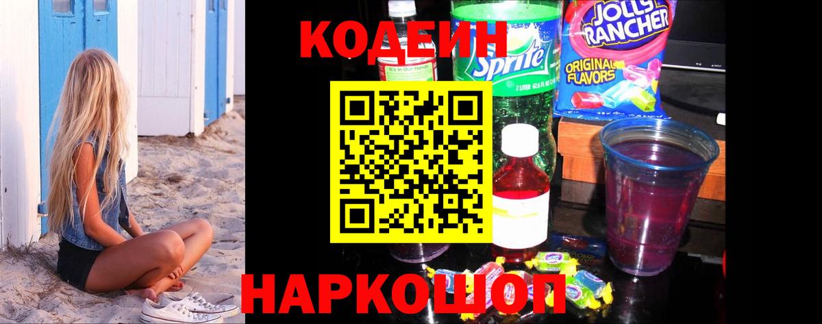 Кодеиновый сироп Lean Purple Drank  Вход с VPN  Красноярск 